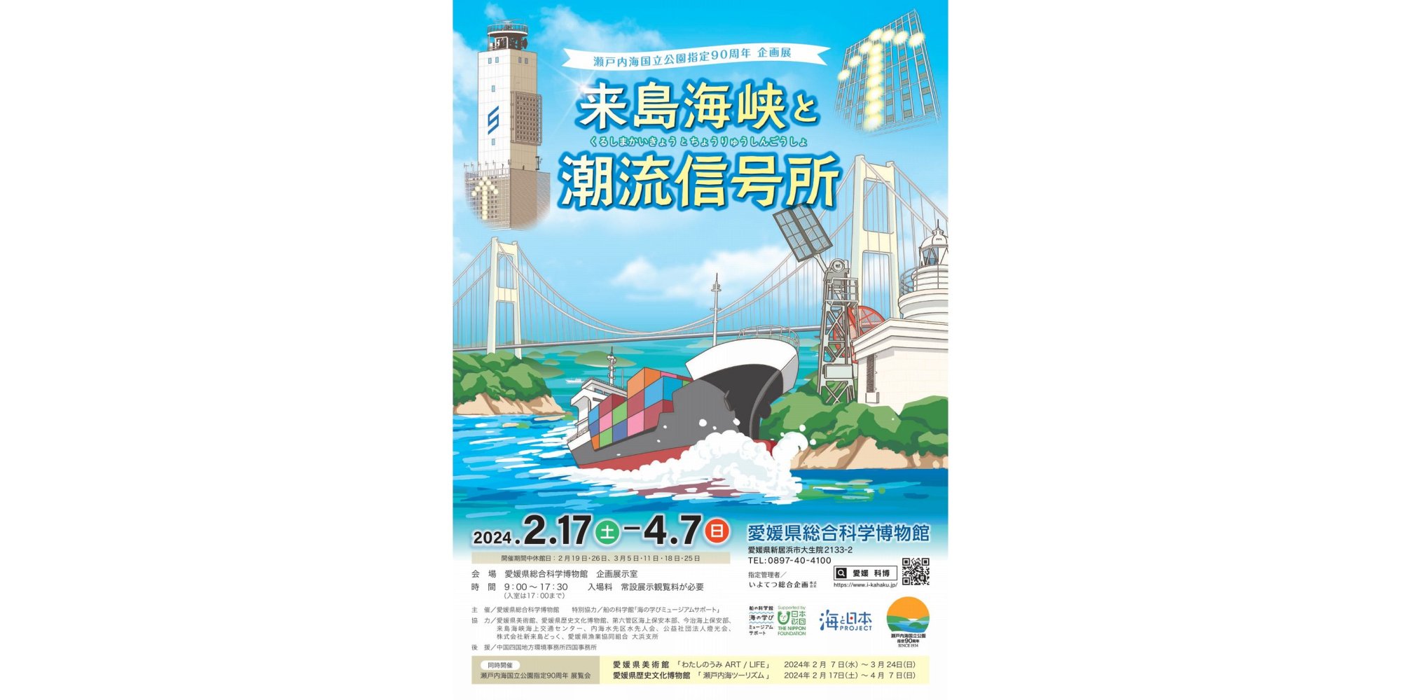愛媛県総合科学博物館　企画展「来島海峡と潮流信号所」