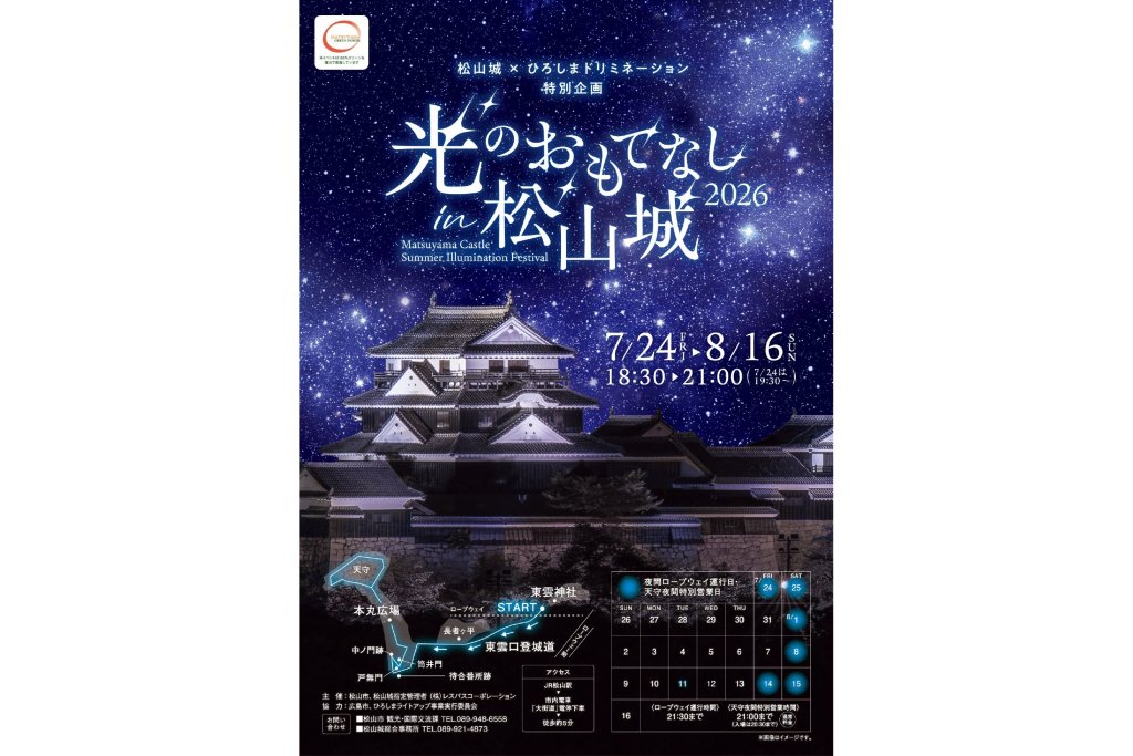 光のおもてなしin松山城2026｜愛媛のイベントを探す｜愛媛県の公式観光