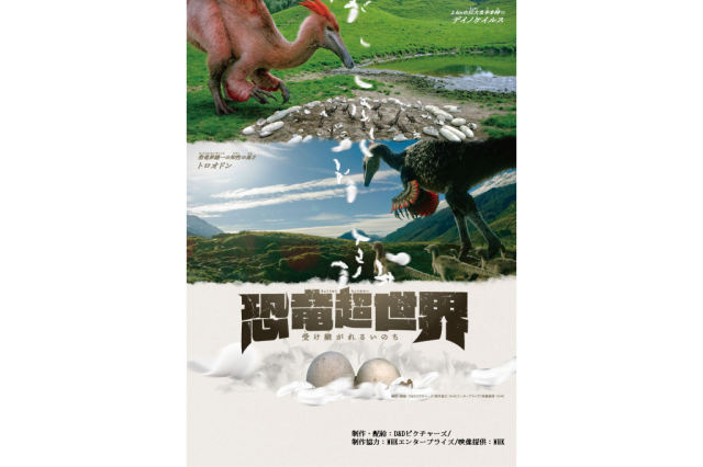 愛媛県総合科学博物館　プラネタリウム番組「恐竜超世界　受け継がれるいのち」