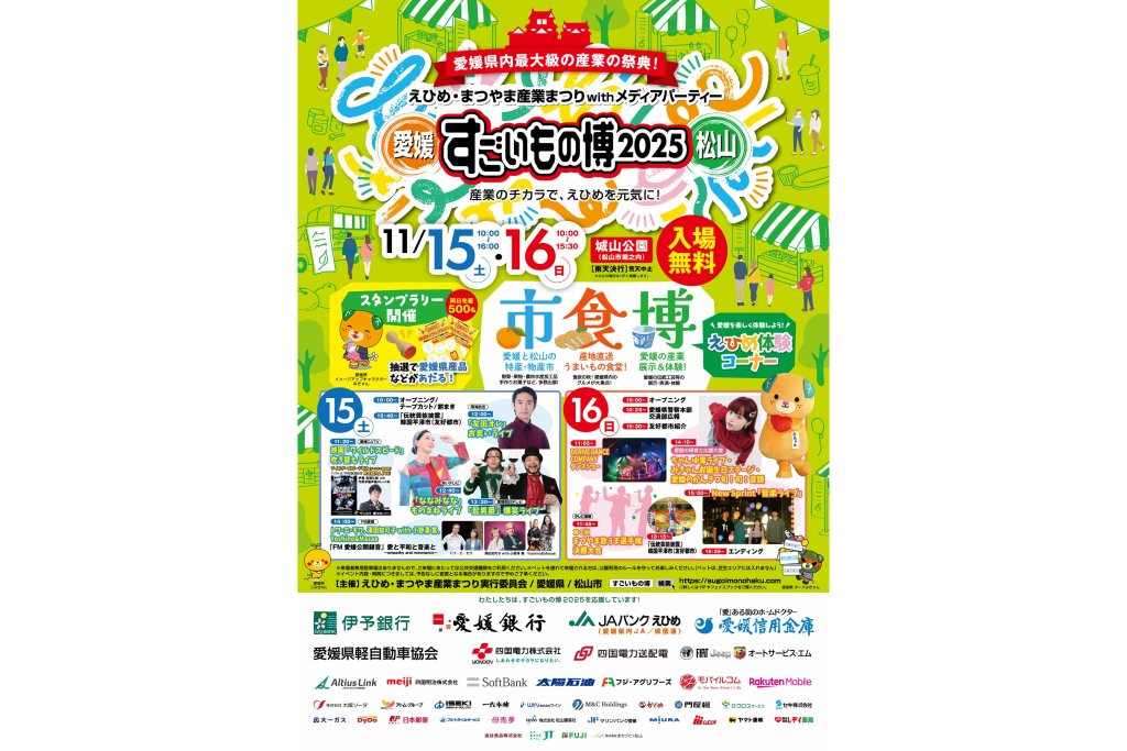 えひめ・まつやま産業まつりwithメディアパーティー すごいもの博2025
