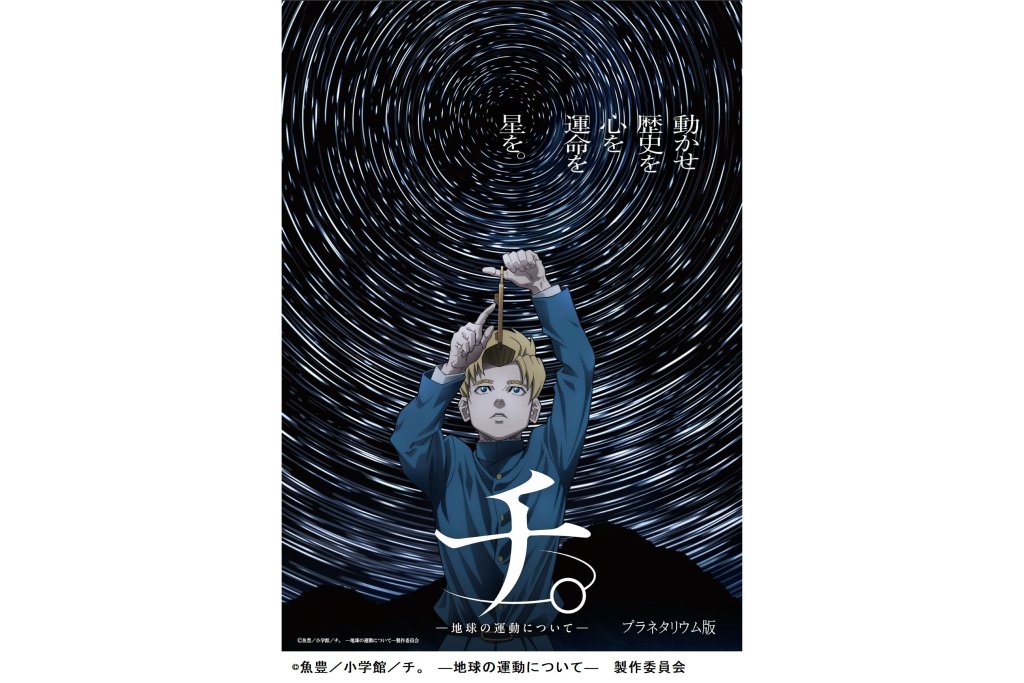 愛媛県総合科学博物館 プラネタリウム番組「チ。 ―地球の運動について