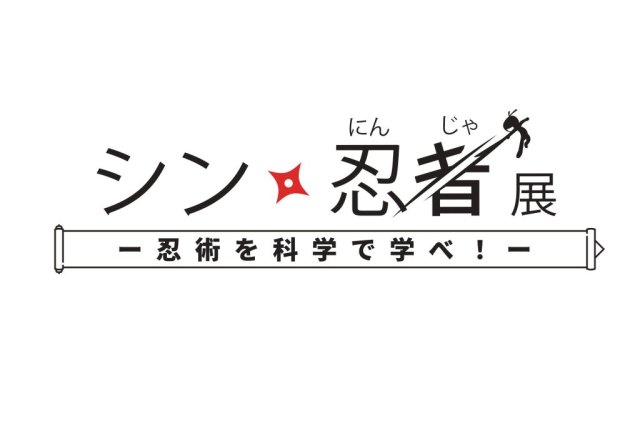 愛媛県総合科学博物館　特別展「シン・忍者展」