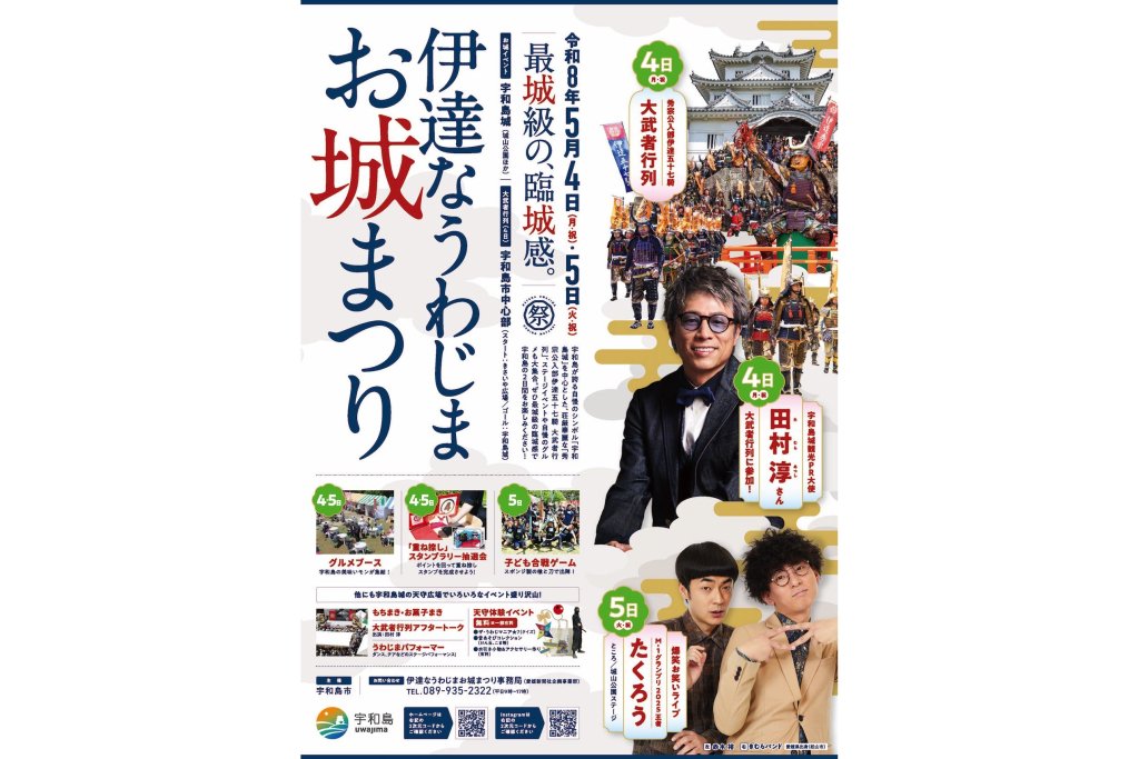2026】伊達なうわじまお城まつり｜愛媛のイベントを探す｜愛媛県の公式
