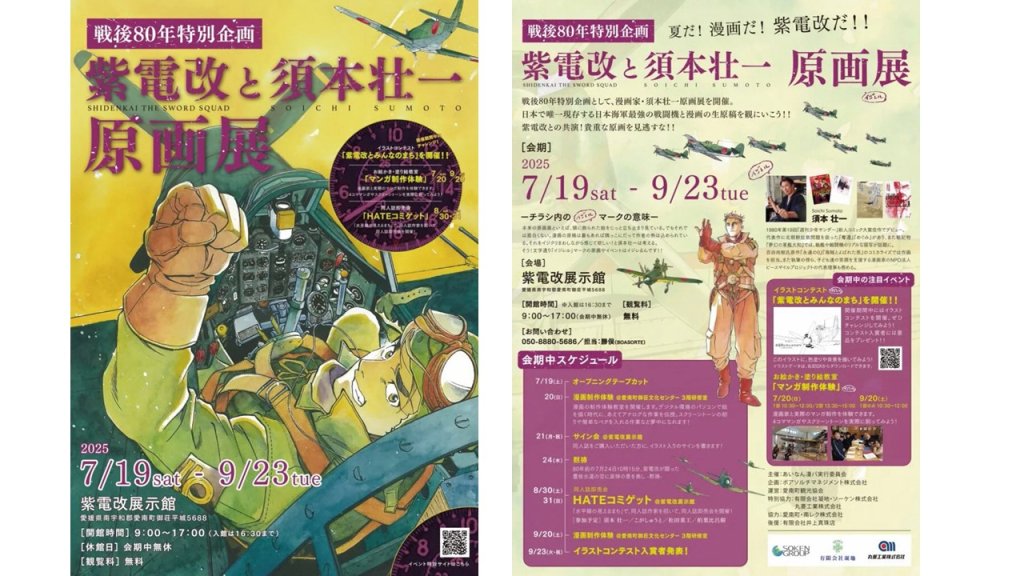 戦後80年特別企画】紫電改と須本壮一原画展｜愛媛のイベントを探す
