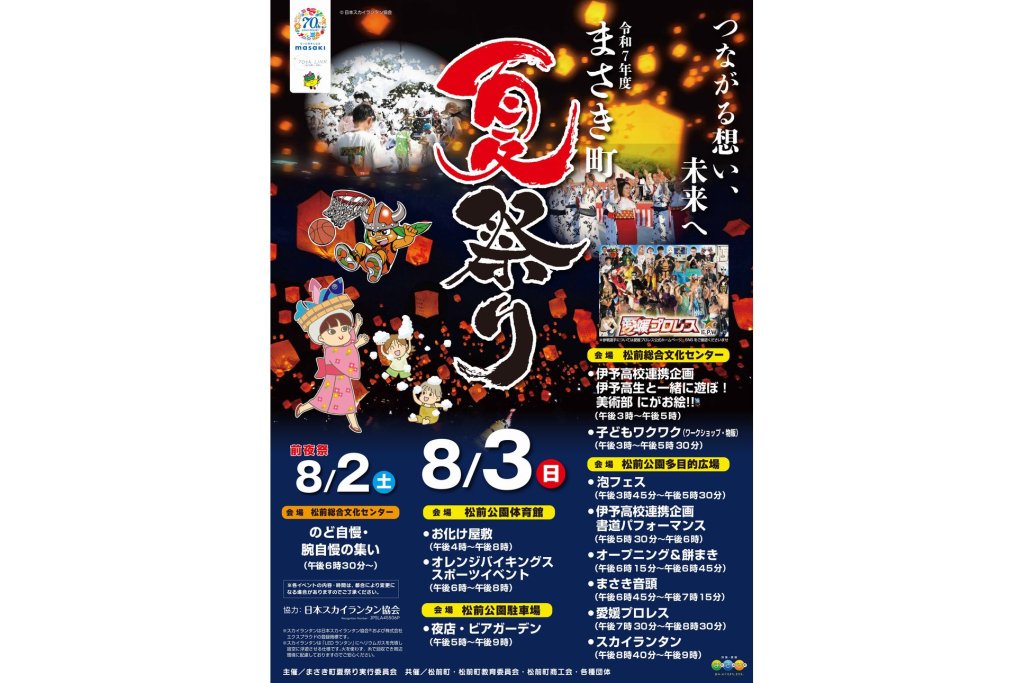 2025】まさき町夏祭り｜愛媛のイベントを探す｜愛媛県の公式観光サイト