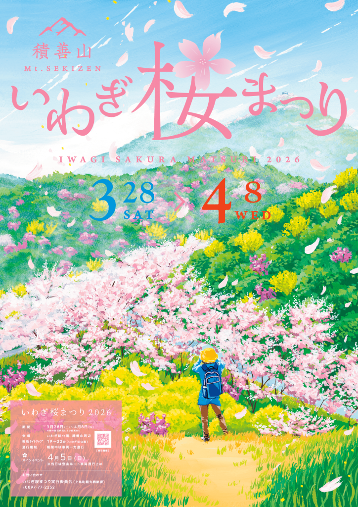 2026】いわぎ桜まつり｜愛媛のイベントを探す｜愛媛県の公式観光サイト