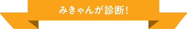 みきゃんが診断!