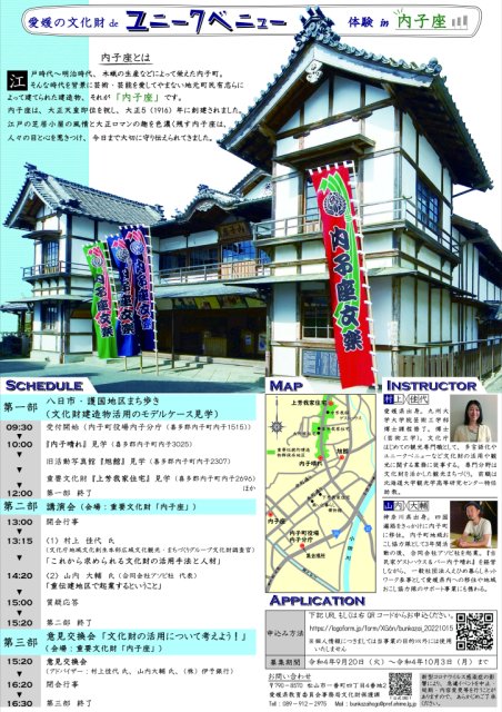 「愛媛の文化財（たから）deユニークベニュー体験in内子座」の参加者を募集しています