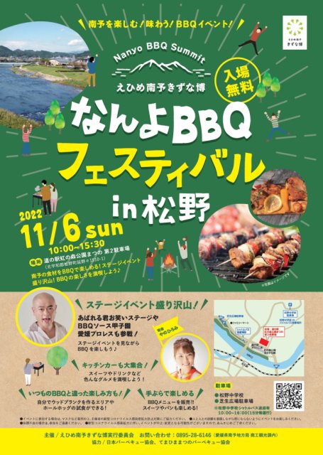 【えひめ南予きずな博】なんよBBQフェスティバルin松野を開催！