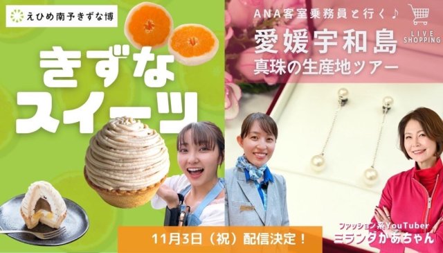 ＼【えひめ南予きずな博】１１月３日開催！デジタル愛媛ツアー／