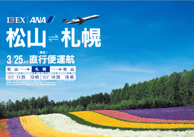 松山―札幌線の直行便が開設されました！