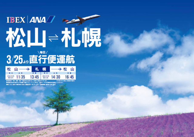 松山 札幌線の直行便が開設されました トピックス お知らせ 愛媛県の公式観光サイト いよ観ネット 松山 札幌線の直行便が開設されました トピックス お知らせ 愛媛県の公式観光サイト いよ観ネット