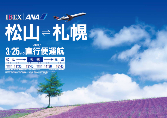 松山―札幌線の直行便が開設されました！