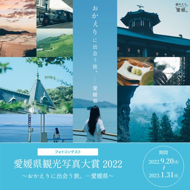 「愛媛県観光写真大賞２０２２」の「１月賞」が決定しました！