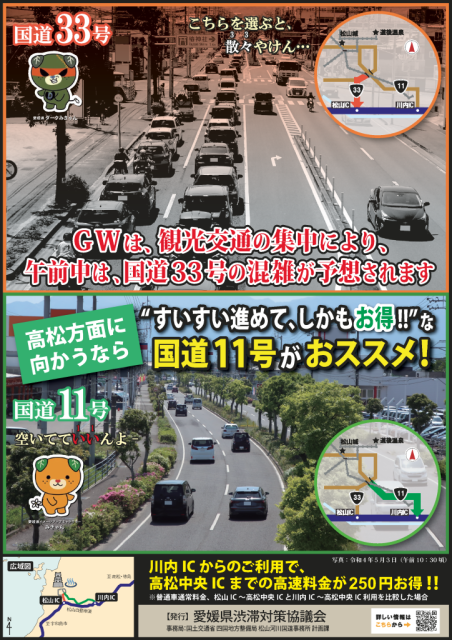 国道33号の渋滞緩和にご協力ください