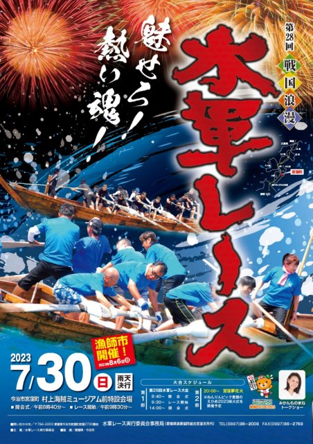 ３年ぶりの開催！第２８回戦国浪漫水軍レース大会