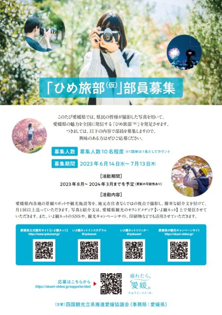 愛媛県の魅力を全国に発信する｢ひめ旅部（仮）｣部員募集中！