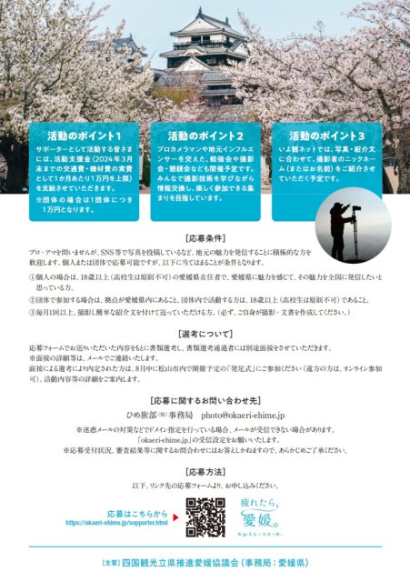 愛媛県の魅力を全国に発信する「ひめ旅部(仮)」部員募集中!