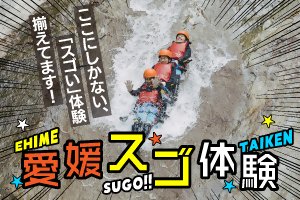 ここにしかない、愛媛の「スゴい」体験で遊ぼう！