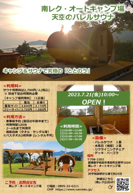 7/21（金）南レクオートキャンプ場に天空のバレルサウナがオープンします！
