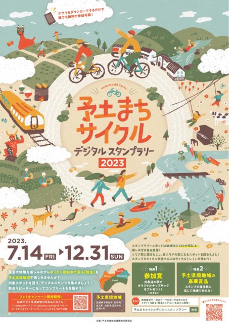 「予土まちサイクルデジタルスタンプラリー」開催！
