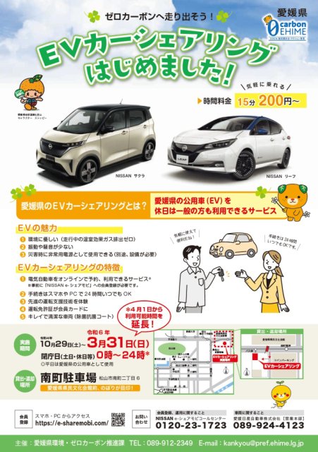 電気自動車（EV）のカーシェアリングを始めました！