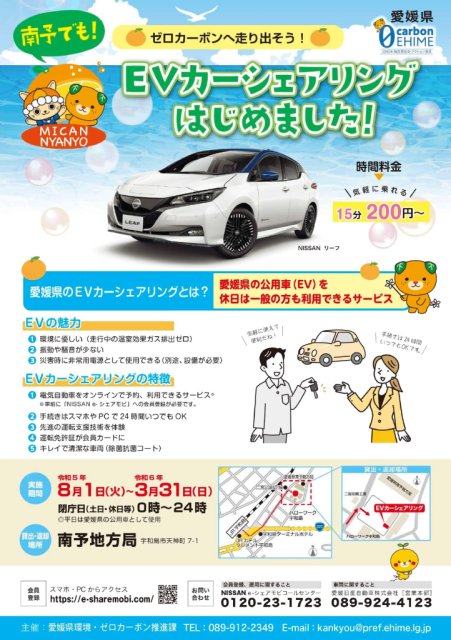 電気自動車（EV）のカーシェアリングを始めました！