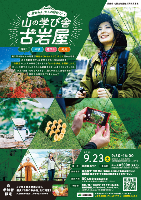 【申込受付中】『山の学び舎　古岩屋』開校！古岩屋の魅力を満喫しませんか？