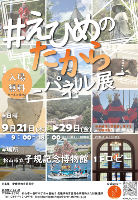 「＃えひめのたから」パネル展開催！