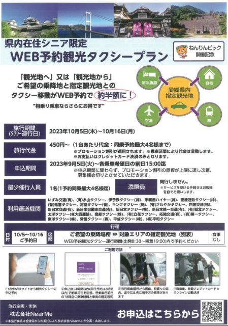 県内シニア向けWEB予約観光タクシーを期間限定で運行します！