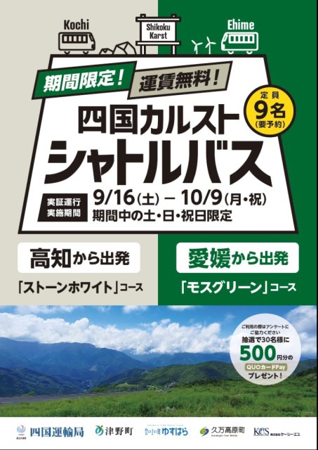 四国カルストに期間限定シャトルバスが運行します！