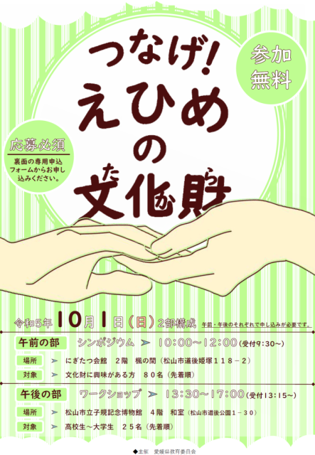参加者募集中！つなげ！えひめの文化財（たから）