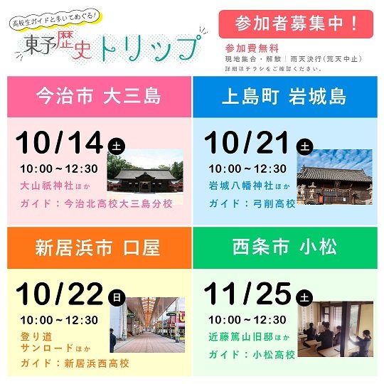 東予歴史トリップ参加者募集中！