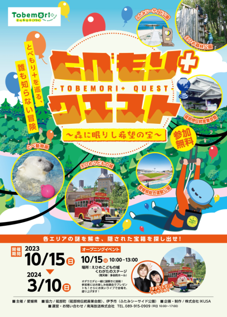 10月15日から開催！とべもり＋（プラス）で謎解き大冒険！