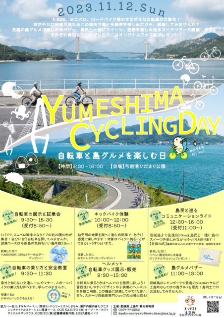 １１月１２日（日）開催！YUMESHIMA CYCLING DAY