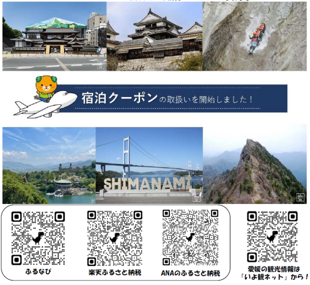 ふるさと納税で愛媛旅行へ♪宿泊クーポンの取扱いを開始しました！