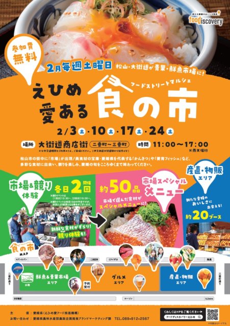 ２月毎週土曜日開催！「えひめ愛ある食の市（フードストリートマルシェ）」