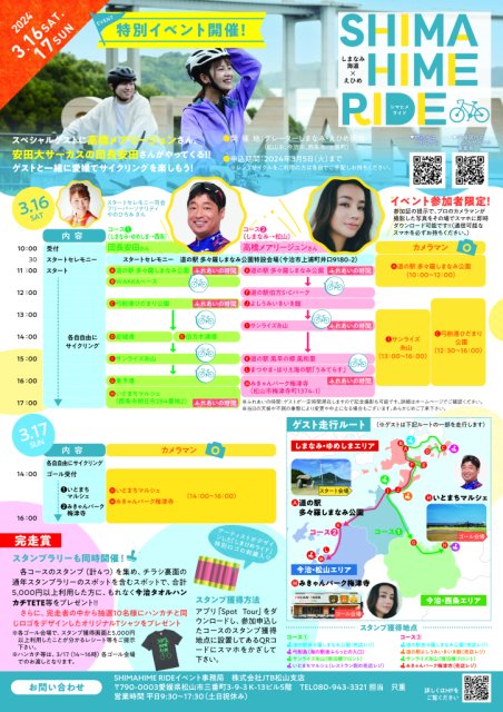 ＼３月１６日・１７日開催！しまひめライドイベント／