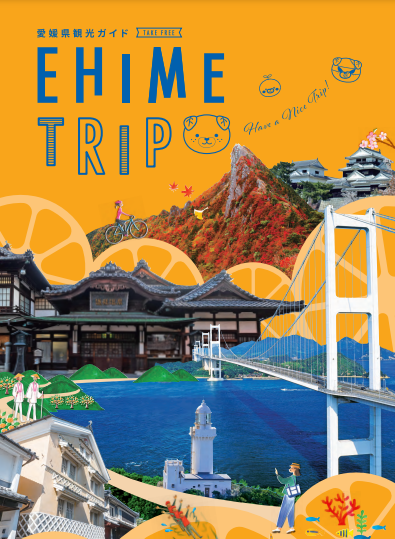 愛媛県観光総合パンフレット『EHIME TRIP』