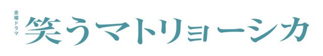 TBS金曜ドラマ「笑うマトリョーシカ」に “愛媛県”が登場します!