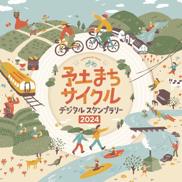 「予土まちサイクルデジタルスタンプラリー」開催中！