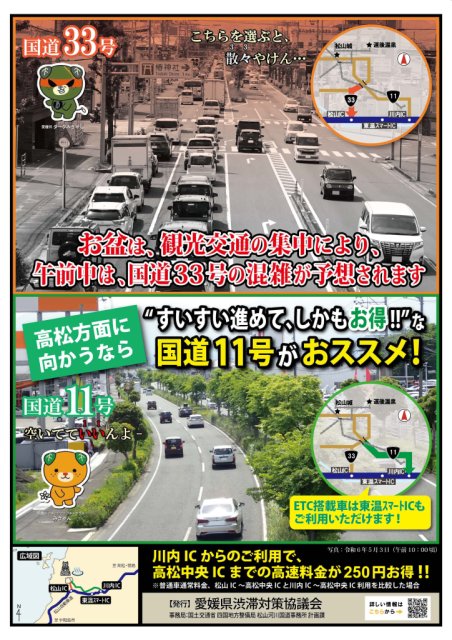 国道33号の渋滞緩和にご協力ください