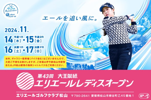 第43回大王製紙エリエールレディスオープン開催