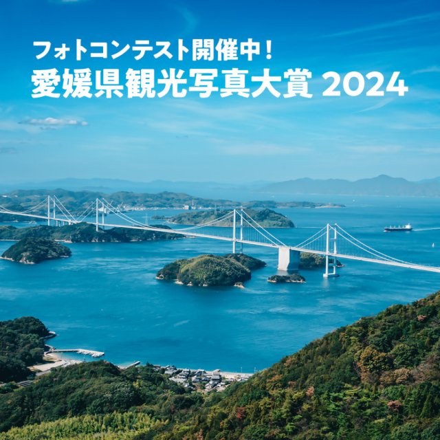 愛媛県観光写真大賞2024！！～おかえりに出会う旅愛媛県～