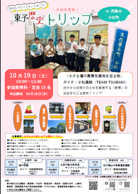 東予歴史トリップ参加者募集中!【西条市・上島町・四国中央市】