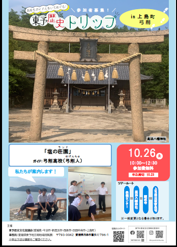 東予歴史トリップ参加者募集中!【西条市・上島町・四国中央市】