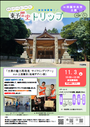 東予歴史トリップ参加者募集中!【西条市・上島町・四国中央市】