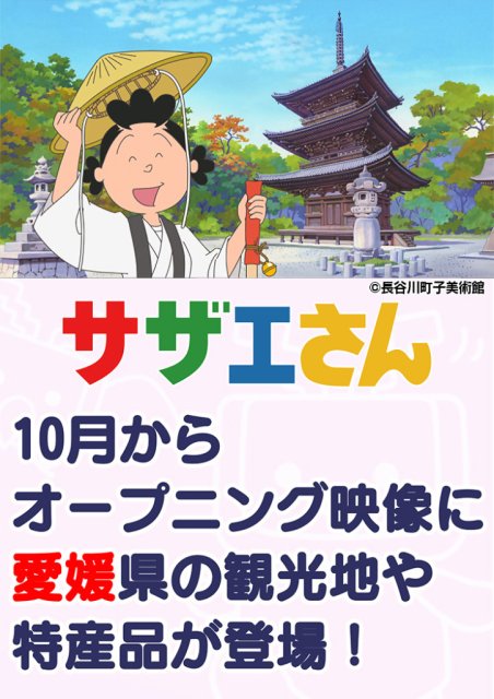 アニメ「サザエさん」のオープニングに愛媛県の観光地や特産品が登場！