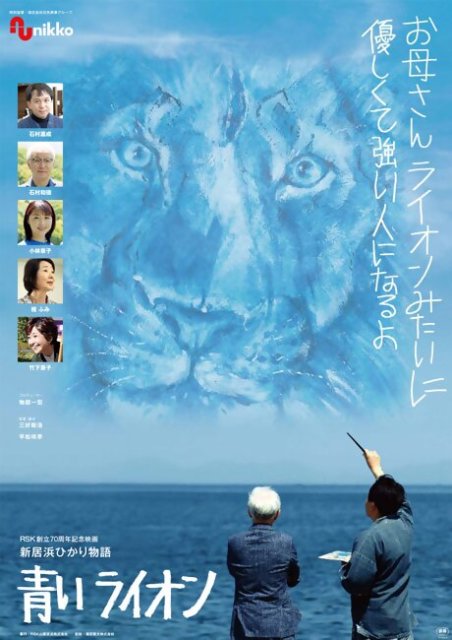 映画「新居浜ひかり物語　青いライオン」公開！