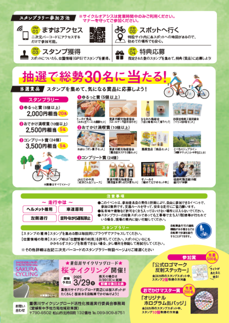 重信川サイクリングロード 「ゆるっとスマホラリー2024」開催中！